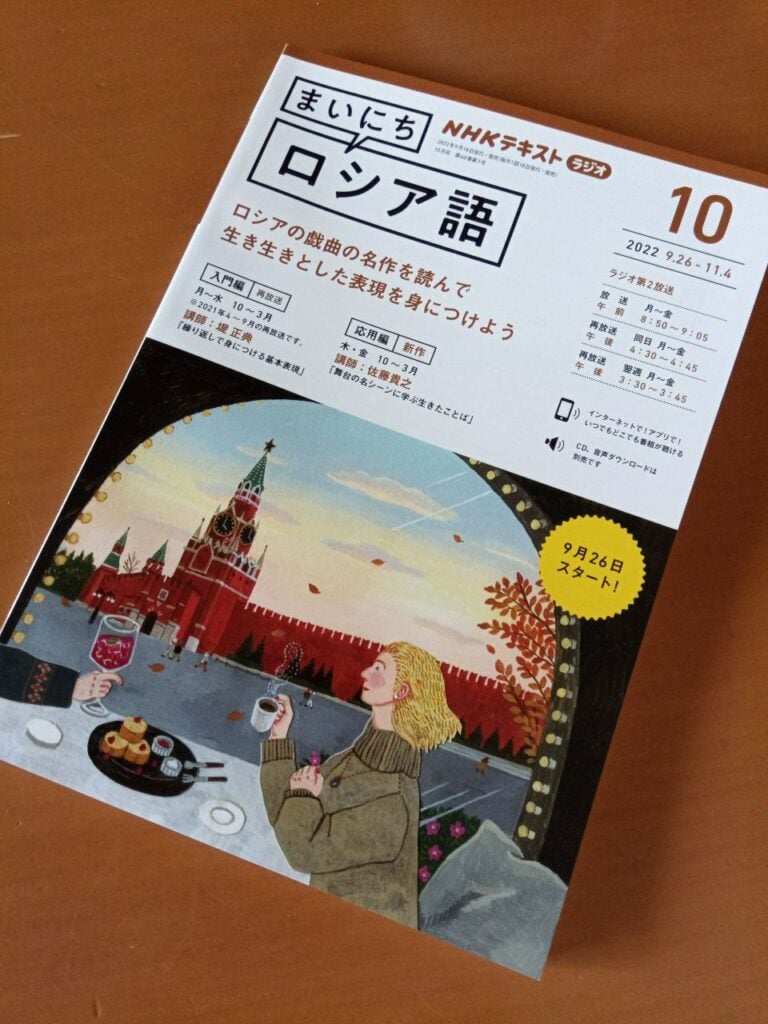 まいにちロシア語2022年10月号